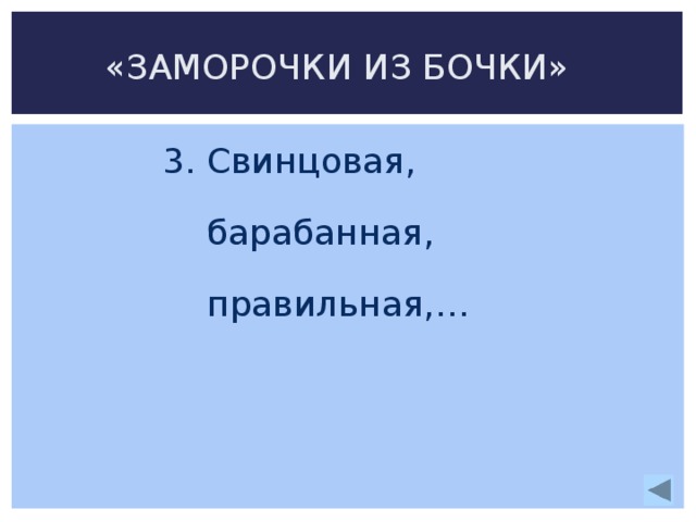 «ЗАМОРОЧКИ ИЗ БОЧКИ» 3. Свинцовая,  барабанная,  правильная,…