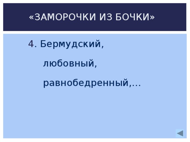 «ЗАМОРОЧКИ ИЗ БОЧКИ» 4 . Бермудский,  любовный,  равнобедренный,…