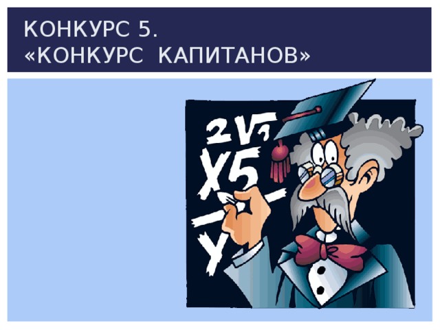 КОНКУРС 5.  «КОНКУРС КАПИТАНОВ»