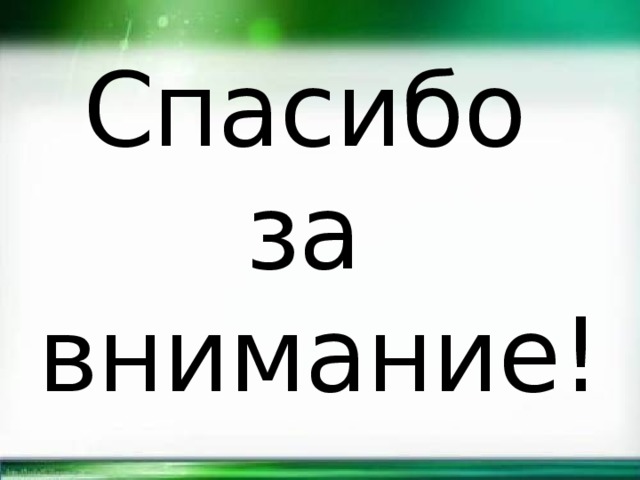 Спасибо  за  внимание! 