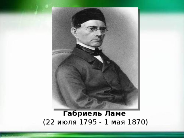 Габриель Ламе  (22 июля 1795 - 1 мая 1870) 