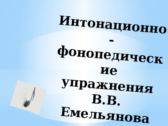 Интонационно-фонопедические упражнения В.В. Емельянова 