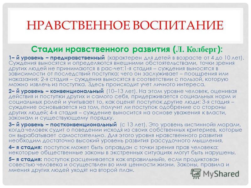 Этапы нравственного развития ребенка. Уровни нравственного развития. Уровни морального развития. Стадии морально нравственного развития.