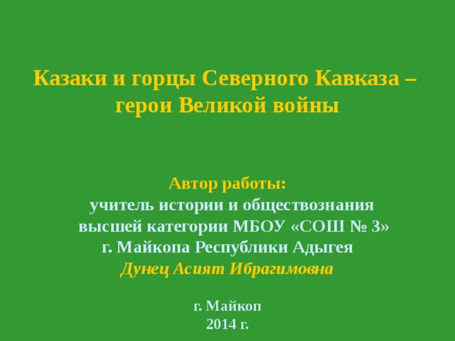 Как называют великих героев на кавказе