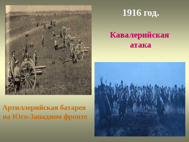 Великие герои на северном кавказе. 1) «Кавалерийская атака на капитал» Дата. Опишите Тип экзамена Кавалерийская атака.