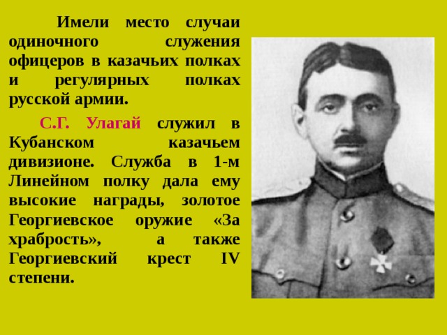 Как называют великих героев на кавказе. Сергей Георгиевич Улагай. Генерал Улагай Сергей Георгиевич. Улагай генерал белой армии. Белый генерал с г Улагай.