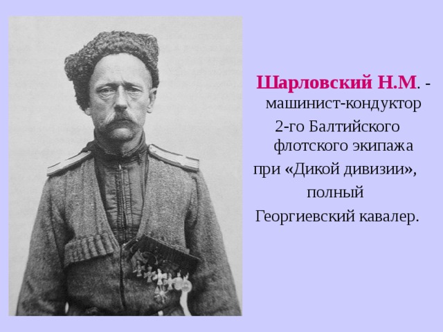 Как на северном кавказе называют великих героев. Дикая дивизия. Полные георгиевские кавалеры дикой дивизии. Дикая дивизия Георгиевский. Ингуши полные георгиевские кавалеры.