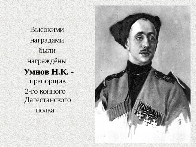 Великие герои на кавказе. Георгиевские кавалеры дагестанского конного полка. Герои Кавказа 7 класс.