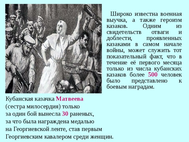 Как на северном кавказе называют великих героев. Матвеева Кубанская казачка сестра милосердия. Кубанская казачка Матвеева. Сообщение о герое кавказской войны. Где казаки проявили героизм.