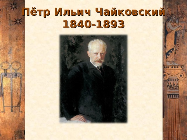 Пётр Ильич Чайковский  1840-1893
