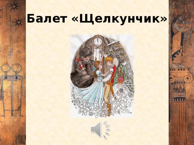 Балет «Щелкунчик»