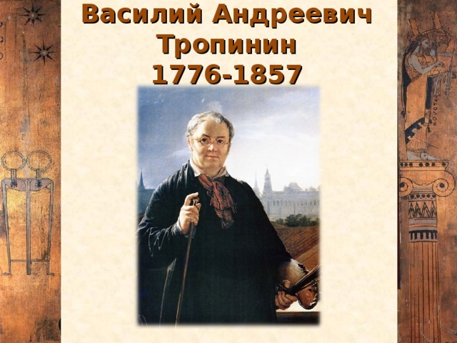 Василий Андреевич Тропинин  1776-1857