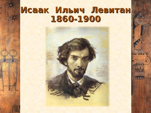 Исаак Ильич Левитан  1860-1900