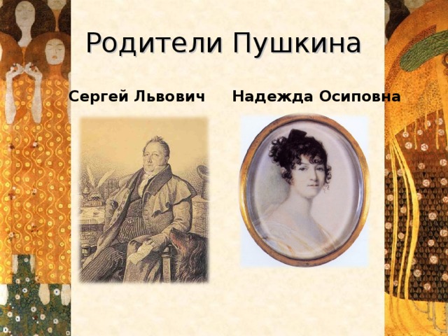 Родители Пушкина  Сергей Львович Надежда Осиповна