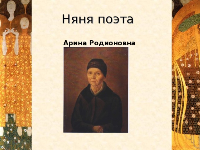 Няня поэта  Арина Родионовна
