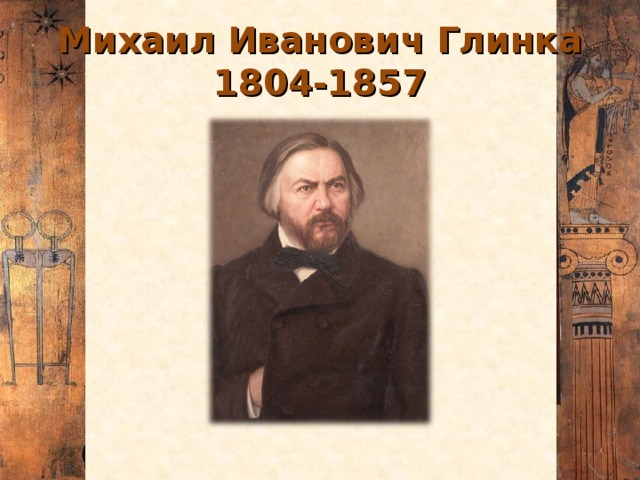Михаил Иванович Глинка  1804-1857
