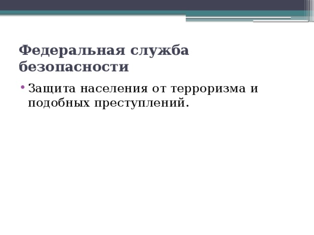 Федеральная служба безопасности Защита населения от терроризма и подобных преступлений. 