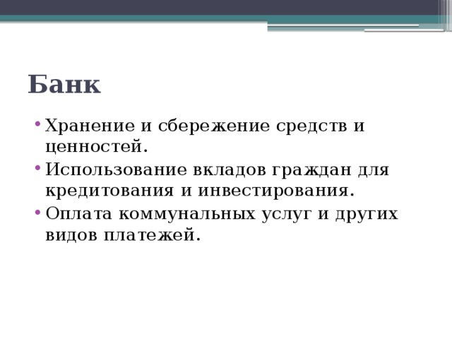 Банк Хранение и сбережение средств и ценностей. Использование вкладов граждан для кредитования и инвестирования. Оплата коммунальных услуг и других видов платежей. 