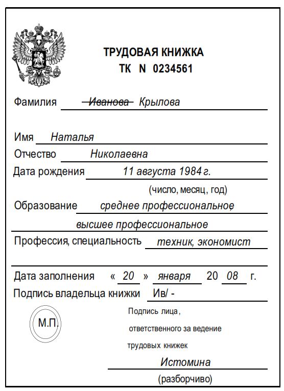 Смена фамилии в трудовой. Исправление в трудовой книжке даты рождения образец. Заполнение трудовой книжки образование. Образец исправления образования в трудовой книжке. Изменить образование в трудовой книжке образец.
