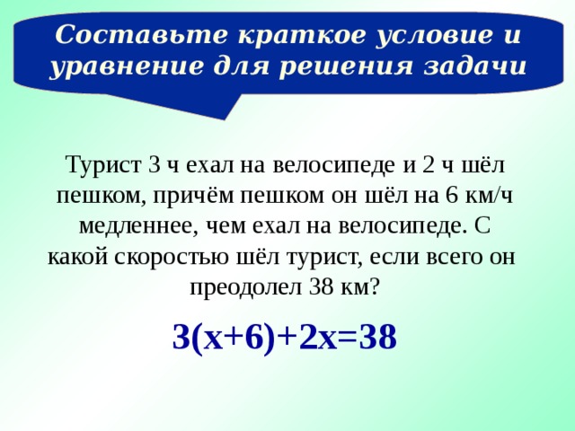 Путешественник 3 часа ехал. Рассмотри краткое условие задачи. Рассмотри краткое условие задачи велосипедист ехал 5 часов. Краткое условие. Рассмотри краткое условие задачи велосипедист ехал 5 часов по 18 км.
