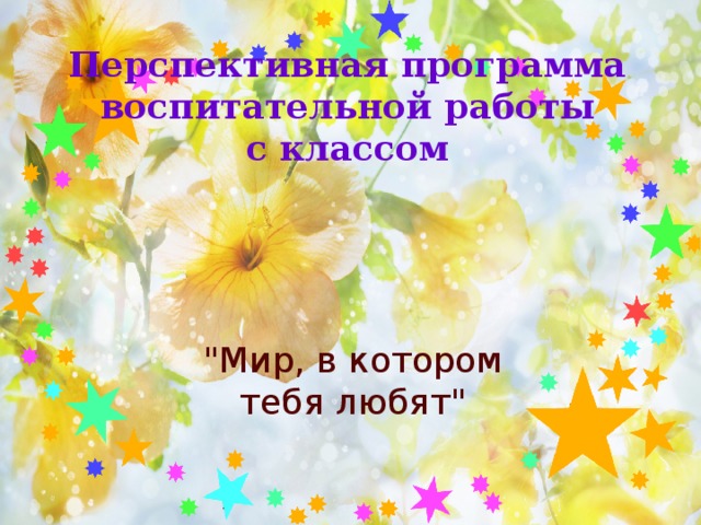 Перспективная программа воспитательной работы с классом 