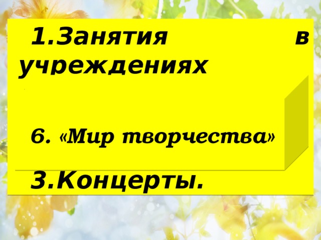 Занятия в учреждениях дополнительного образования. Конкурсы. Концерты. 6. «Мир творчества» 