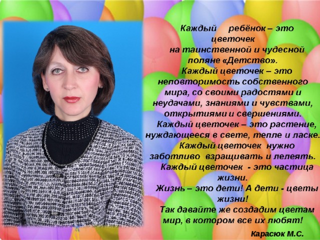 Карасюк М.С. 