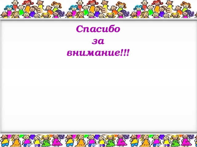 Спасибо за внимание!!! 