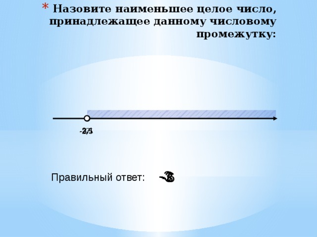 Какое из чисел принадлежит промежутку 7 8. Назовите наименьшее целое число. Наименьшее целое число принадлежащее промежутку. Укажите наименьшее целое число принадлежащее промежутку. Как определить наименьшее целое число принадлежащее промежутку.