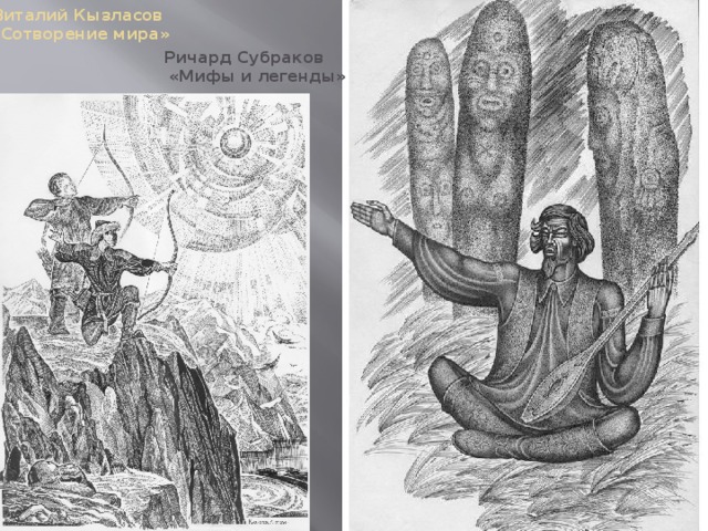 Виталий Кызласов  «Сотворение мира»     Ричард Субраков  «Мифы и легенды» 