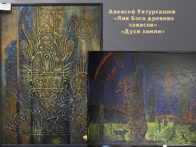 Алексей Ултургашев  «Лик Бога древних хакасов»  «Духи замли»   