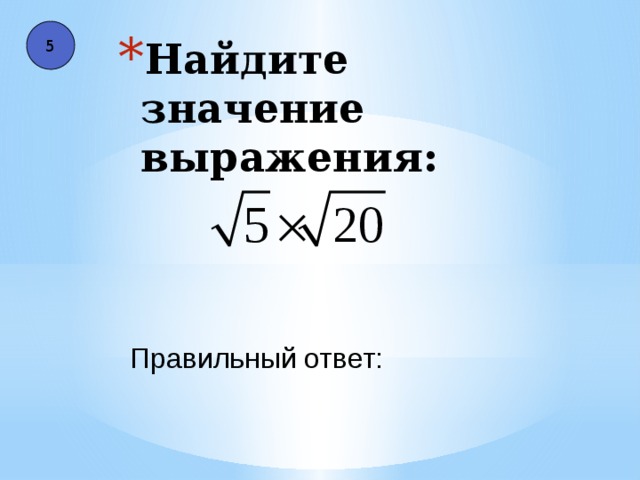 5 Найдите значение выражения: Правильный ответ: 