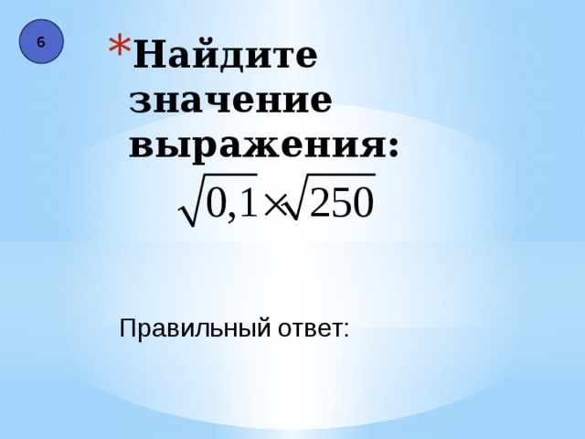 6 Найдите значение выражения: Правильный ответ: 