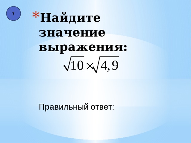 7 Найдите значение выражения: Правильный ответ: 