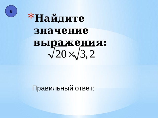 8 Найдите значение выражения: Правильный ответ: 