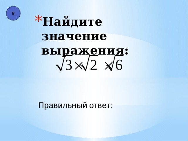 9 Найдите значение выражения: Правильный ответ: 