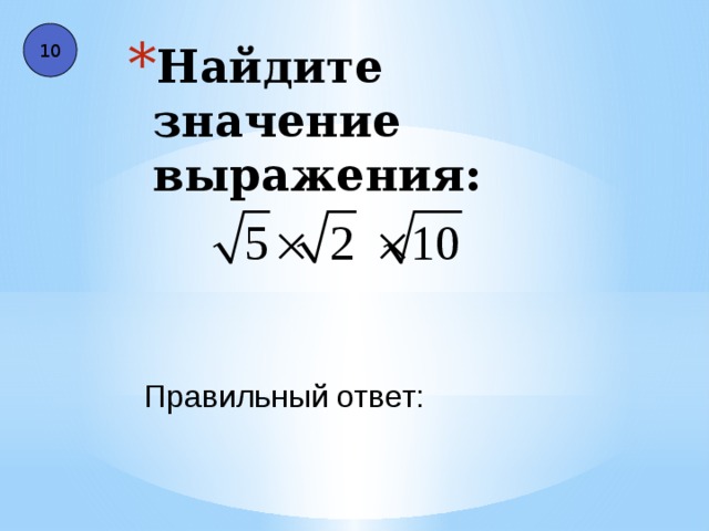 10 Найдите значение выражения: Правильный ответ: 