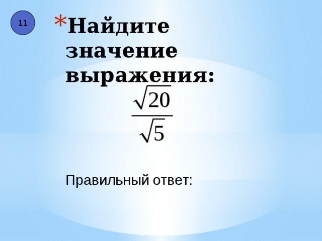 11 Найдите значение выражения: Правильный ответ: 