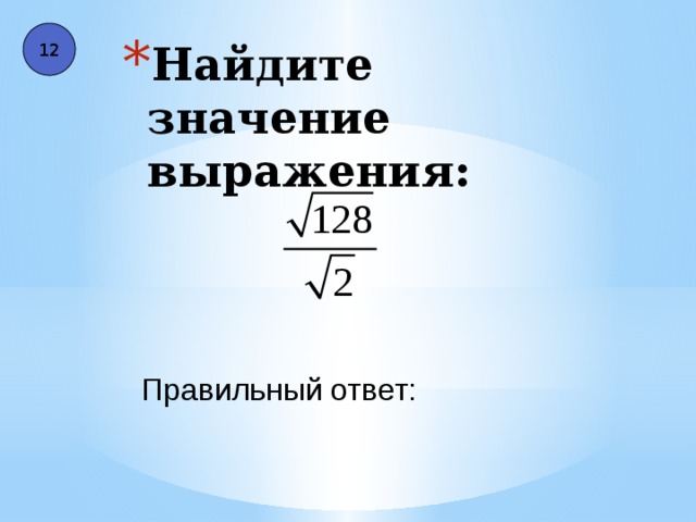 12 Найдите значение выражения: Правильный ответ: 