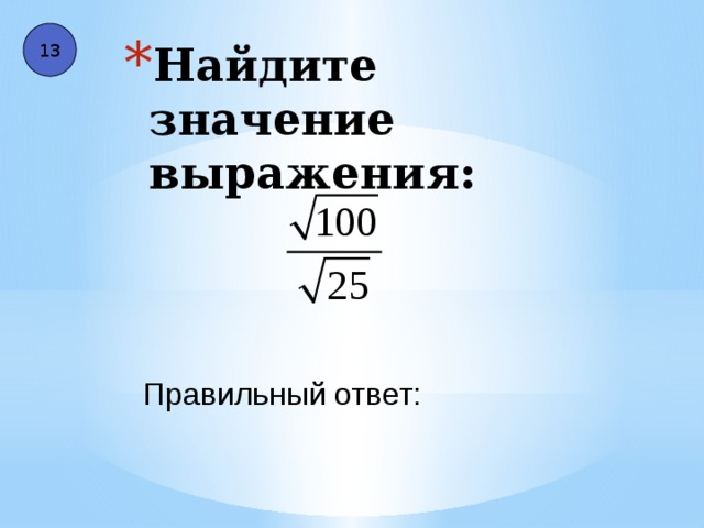 13 Найдите значение выражения: Правильный ответ: 