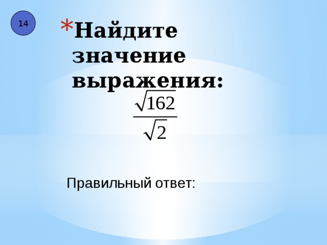 14 Найдите значение выражения: Правильный ответ: 