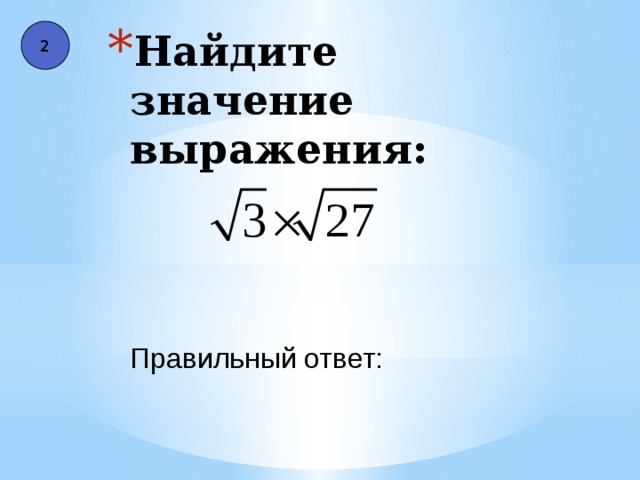 2 Найдите значение выражения: Правильный ответ: 