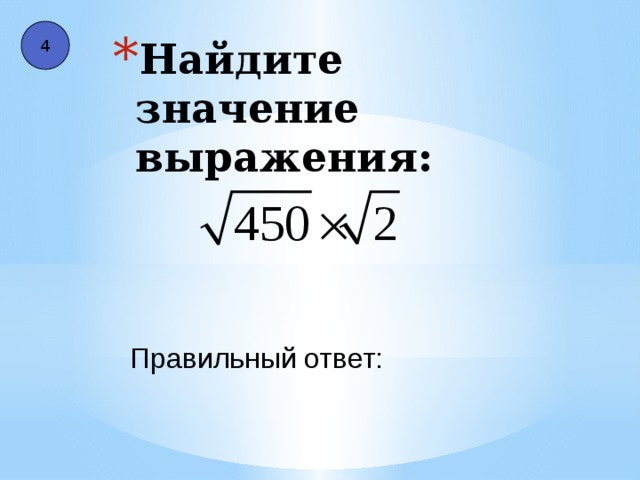 4 Найдите значение выражения: Правильный ответ: 