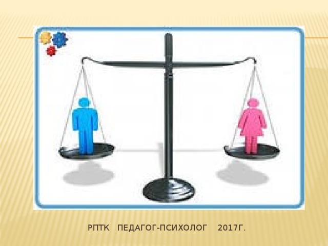 РПТК педагог-психолог 2017г. 