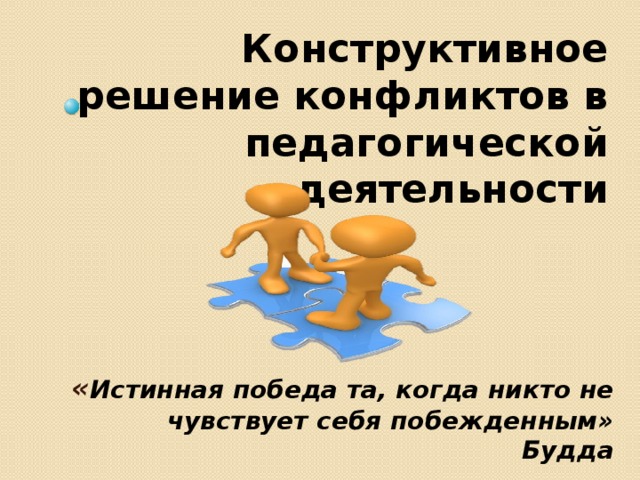 Та победа. Будда истинная победа та когда никто не чувствует себя побежденным. Истинная победа та в которой никто не чувствует себя побежденным. Истинная победа та когда никто не чувствует себя побежденным смысл. Как вы понимаете высказывание Будды.