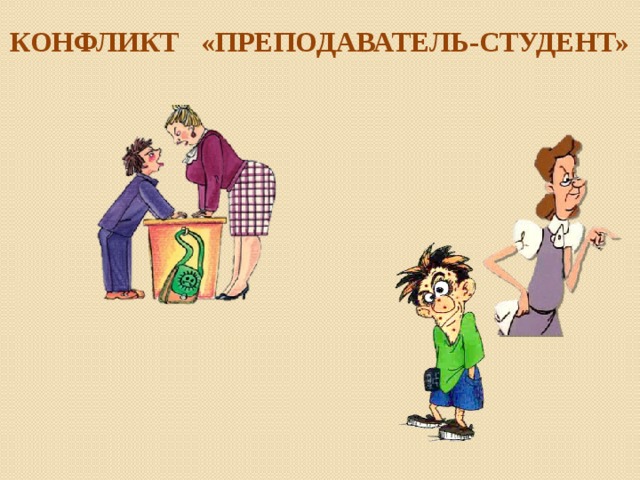 Конфликты преподаватель студент. Конфликт с учителем. Конфликт педагога и студента. Конфликт между преподавателем и студентом. Конфликты между преподавателями.