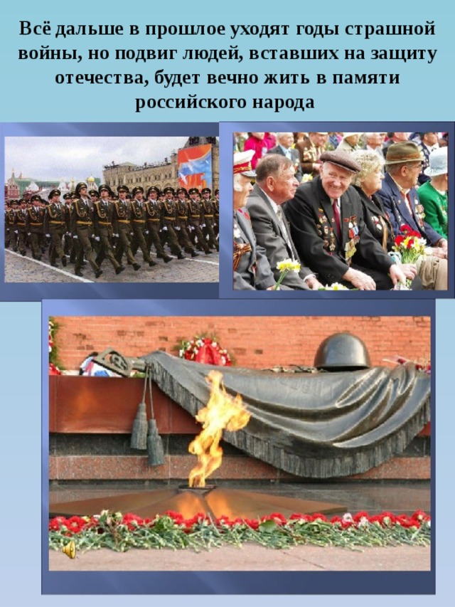 Всё дальше в прошлое уходят годы страшной войны, но подвиг людей, вставших на защиту отечества, будет вечно жить в памяти российского народа 