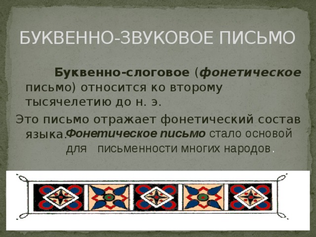 Издавать письмо. Буквенно-звуковое письмо. Фонетическое письмо. Звуковая письменность. Фонетическая письменность.