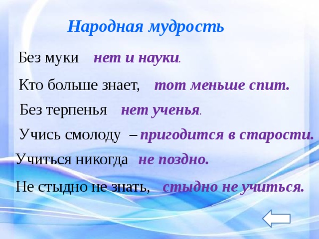 Без терпения нет учения