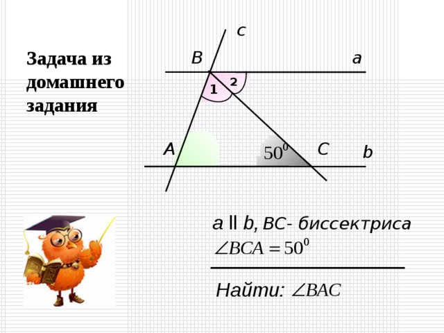 Задача из домашнего задания c a B 2 1 C А b а ll  b ,  В C - биссектриса Найти: